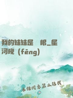 我的妹妹是陰陽眼