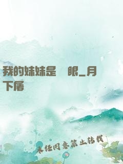 我的妹妹是陰陽眼