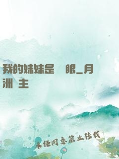 我的妹妹是陰陽眼