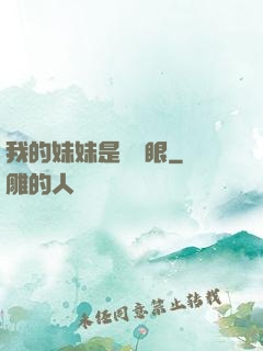 我的妹妹是陰陽眼