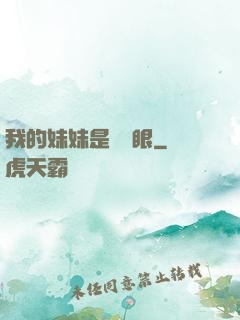 我的妹妹是陰陽眼