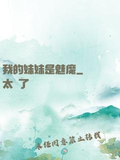 我的妹妹是魅魔