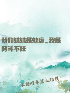 我的妹妹是魅魔