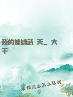 我的妹妹武則天