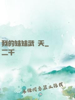 我的妹妹武則天