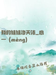 我的妹妹洛天依
