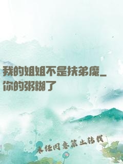 我的姐姐不是扶弟魔