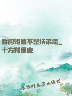 我的姐姐不是扶弟魔