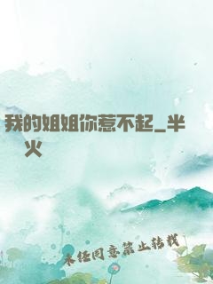 我的姐姐你惹不起