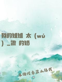 我的姐姐們太無(wú)敵