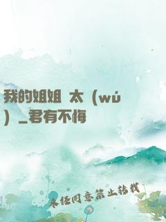 我的姐姐們太無(wú)敵