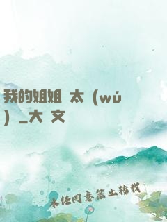 我的姐姐們太無(wú)敵