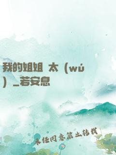 我的姐姐們太無(wú)敵