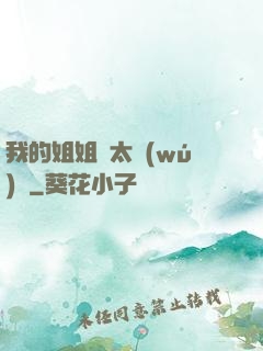 我的姐姐們太無(wú)敵