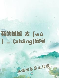 我的姐姐們太無(wú)敵