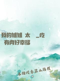 我的姐姐們太無敵