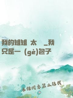 我的姐姐們太無敵