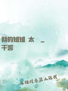 我的姐姐們太無敵