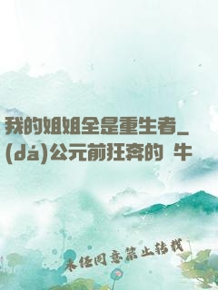 我的姐姐全是重生者