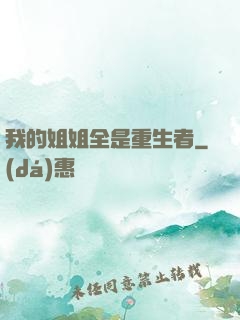 我的姐姐全是重生者