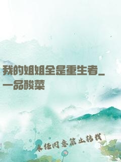 我的姐姐全是重生者
