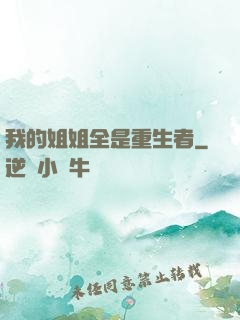 我的姐姐全是重生者