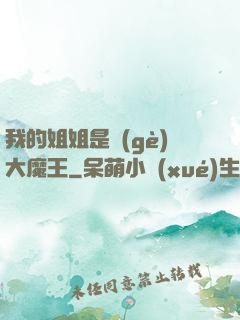 我的姐姐是個(gè)大魔王
