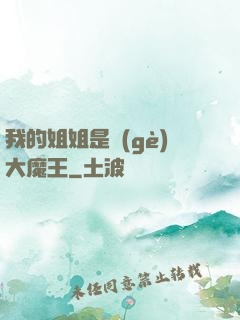 我的姐姐是個(gè)大魔王