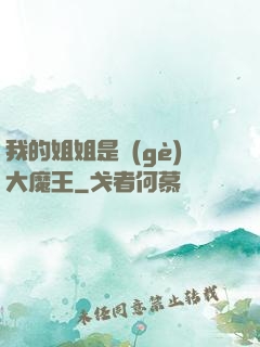我的姐姐是個(gè)大魔王