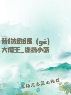 我的姐姐是個(gè)大魔王