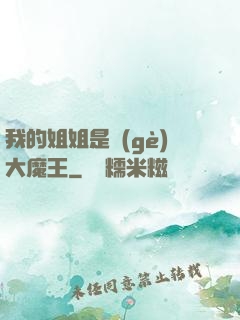 我的姐姐是個(gè)大魔王