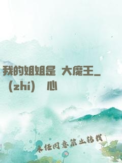 我的姐姐是個大魔王