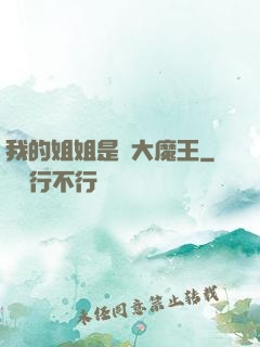 我的姐姐是個大魔王