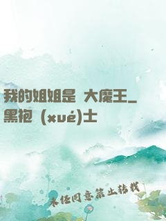 我的姐姐是個大魔王