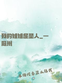 我的姐姐是圣人
