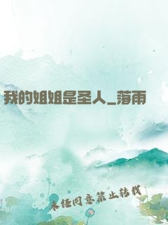 我的姐姐是圣人