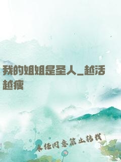 我的姐姐是圣人