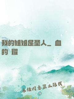 我的姐姐是圣人