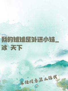 我的姐姐是外送小妹