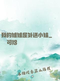 我的姐姐是外送小妹