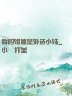 我的姐姐是外送小妹