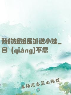 我的姐姐是外送小妹
