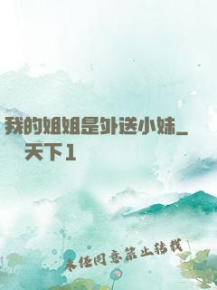 我的姐姐是外送小妹
