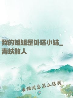 我的姐姐是外送小妹