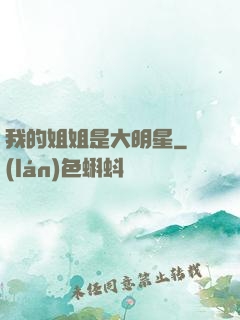 我的姐姐是大明星