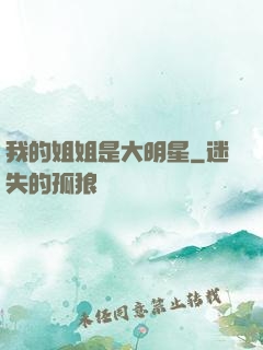 我的姐姐是大明星
