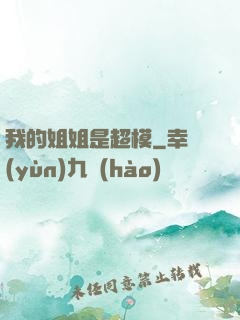 我的姐姐是超模