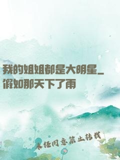 我的姐姐都是大明星