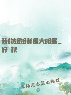 我的姐姐都是大明星