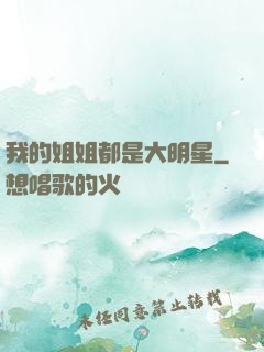 我的姐姐都是大明星